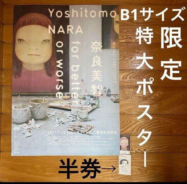 絶版 奈良美智 for better of worth ポスター 半券