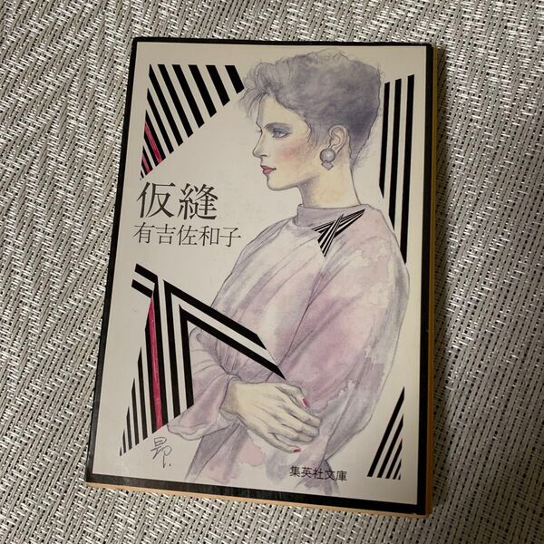 仮縫 (集英社文庫) 有吉佐和子/著