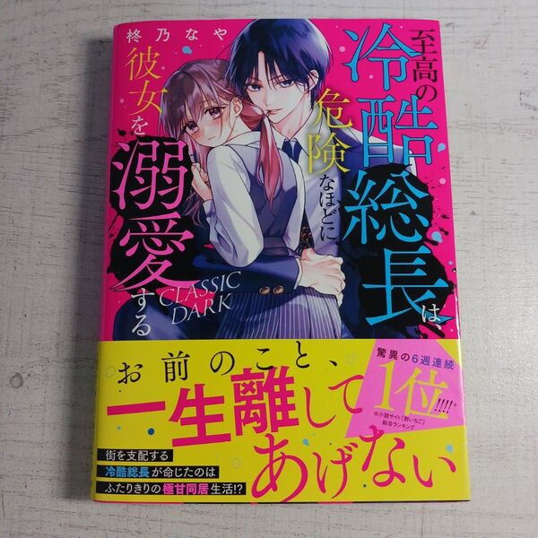 至高の冷酷総長は、危険なほどに彼女を溺愛する CLASSIC DARK (ケータイ小説文庫 し7-9 野いちご) 柊乃なや/著