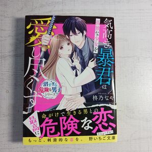 気高き暴君は孤独な少女を愛し尽くす (野いちご文庫 Nし3-2 沼すぎる危険な男子シリーズ) 柊乃なや/著