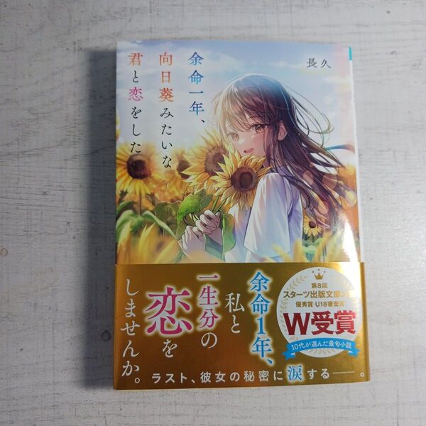 余命一年、向日葵みたいな君と恋をした (スターツ出版文庫 Sな9-1) 長久/著