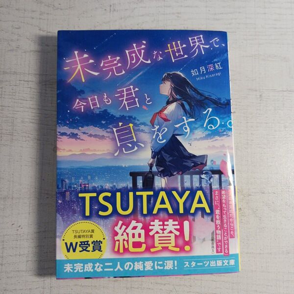 未完成な世界で、今日も君と息をする。 (スターツ出版文庫 Sき7-1) 如月深紅/著