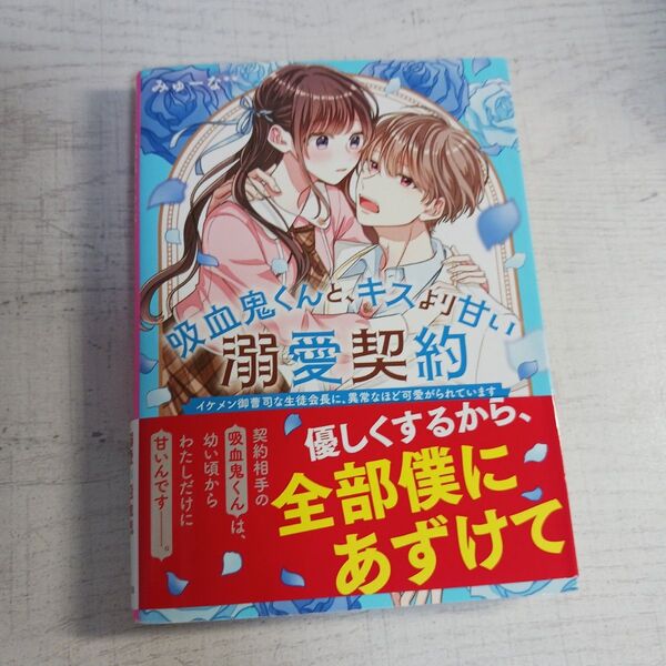 吸血鬼くんと、キスより甘い溺愛契約 〔2〕 (ケータイ小説文庫 み17-14 野いちご) みゅーな**/著