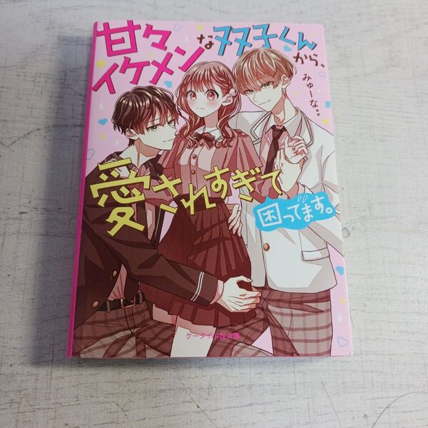 甘々イケメンな双子くんから、愛されすぎて困ってます。 (ケータイ小説文庫 み17-19 野いちご) みゅーな**/著
