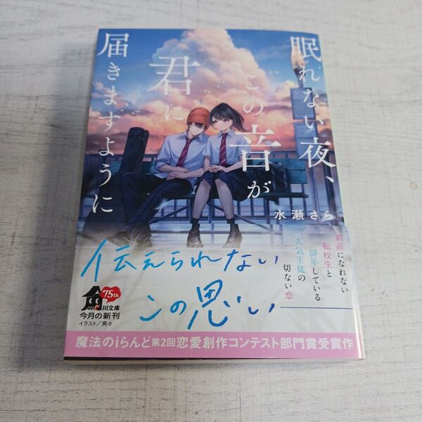 眠れない夜、この音が君に届きますように (角川文庫 み62-1) 水瀬さら/〔著〕
