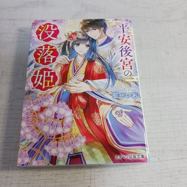 平安後宮の没落姫 (スターツ出版文庫 Sあ14-1) 藍せいあ/著