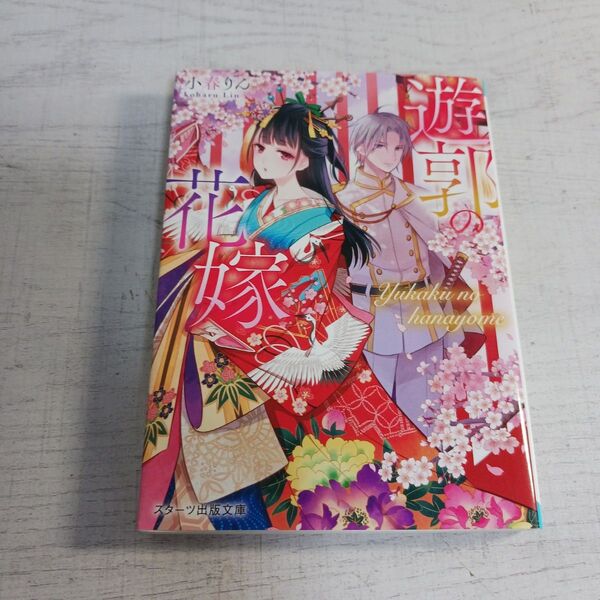 遊郭の花嫁 (スターツ出版文庫 Sこ2-4) 小春りん/著