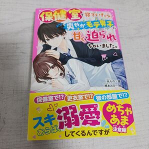 保健室で寝ていたら、爽やかモテ男子に甘く迫られちゃいました。 (野いちごジュニア文庫 こ4-2) 凩ちの/著 覡あおひ/絵