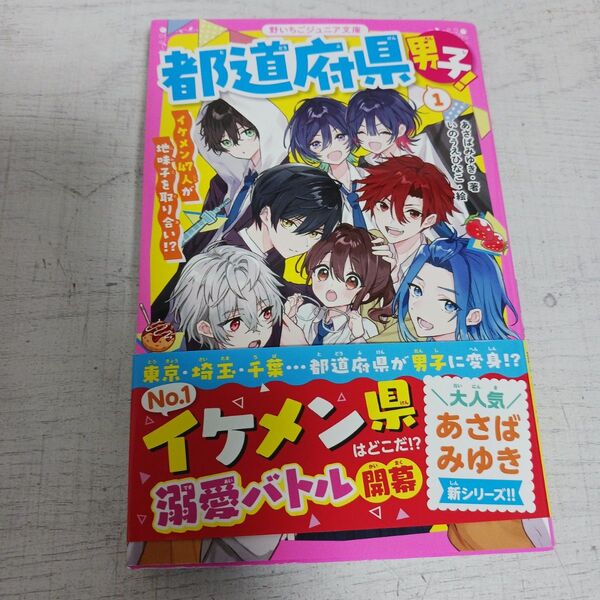 都道府県男子! 1 (野いちごジュニア文庫 あ6-1) あさばみゆき/著 いのうえひなこ/絵 かわぐちけい/絵