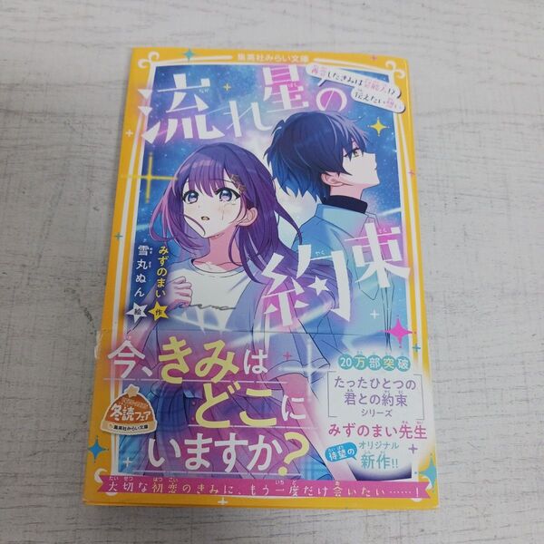 流れ星の約束 再会したきみは芸能人!?伝えたい想い (集英社みらい文庫 み-6-13) みずのまい/作 雪丸ぬん/絵
