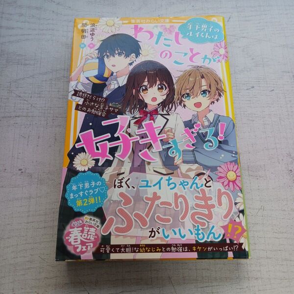 年下男子のルイくんはわたしのことが好きすぎる! 〔2〕(集英社みらい文庫 な-8-2) 浪速ゆう/作