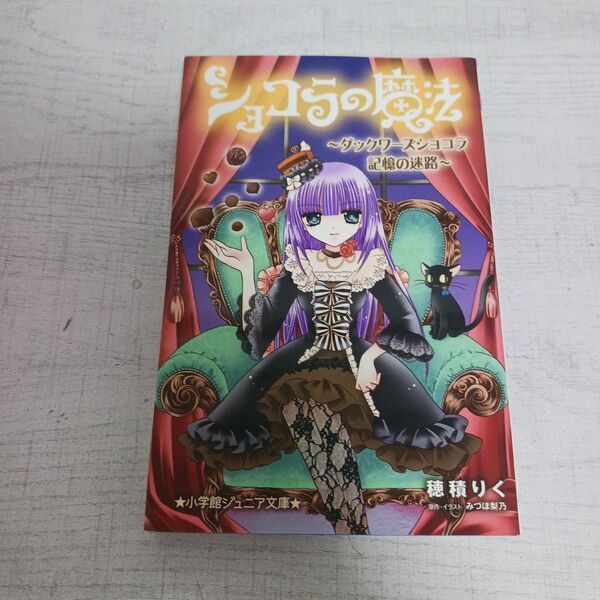 ショコラの魔法 ダックワーズショコラ記憶の迷路 (小学館ジュニア文庫) 穂積りく/著 みづほ梨乃/原作・イラスト
