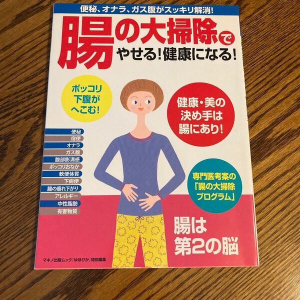 腸の大掃除でやせる!健康になる マキノ出版ムック 家庭医学
