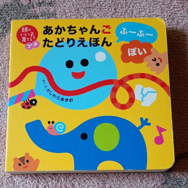 あかちゃんごたどりえほんふーふーぽい (頭のいい子を育てるプチ) かしわらあきお/作・絵