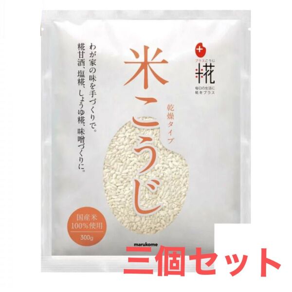 マルコメ プラス糀 乾燥米こうじ 袋300g