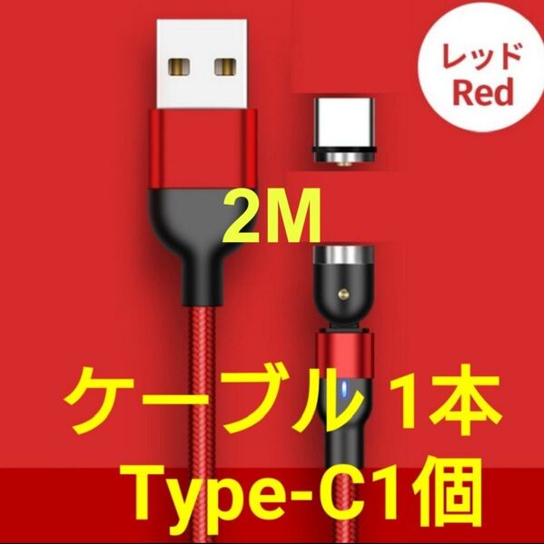 マグネット式 充電ケーブル レッド 2M 1本 type-C1個