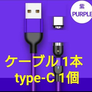 スマホマグネット式 充電ケーブル パープル1本 type-C1個