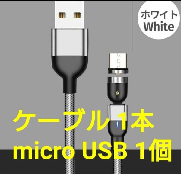 スマホマグネット式 充電ケーブル シルバー1本 microUSB1個