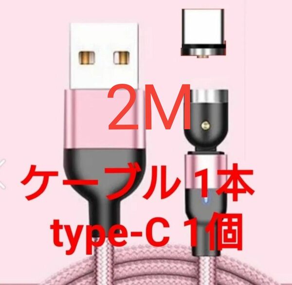 マグネット式 充電ケーブル ピンク 2M 1本 type-C1個