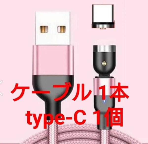 スマホマグネット式 充電ケーブル ピンク1本 typeC1個