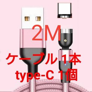 マグネット式 充電ケーブル ピンク 2M 1本 type-C1個