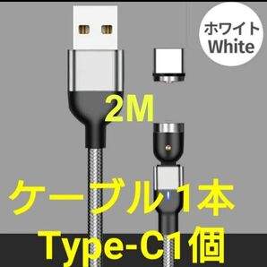 マグネット式 充電ケーブル シルバー 2M 1本 type-C1個