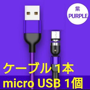 スマホマグネット式 充電ケーブル パープル1本 microUSB1個