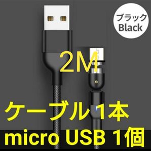マグネット式 充電ケーブル ブラック 2M 1本 microUSB1個
