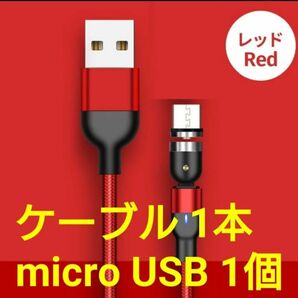 スマホマグネット式 充電ケーブル レッド1本 microUSB1個