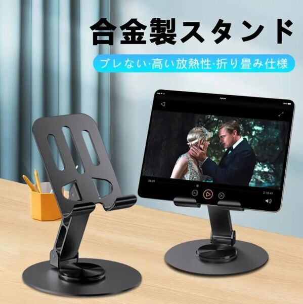iPhoneとAndroidスマートフォンに対応した360度回転式スマホスタンド。