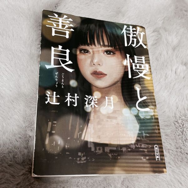 傲慢と善良 辻村深月著 朝日文庫