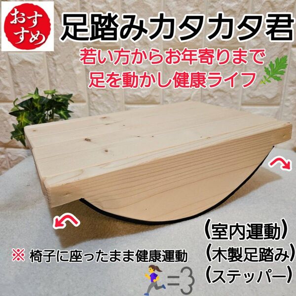 足踏みカタカタ君 ステッパー 健康足踏み ハンドメイド 室内運動
