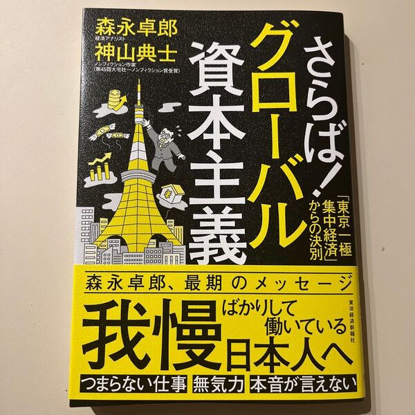 さらば!グローバル資本主義 「東京一極集中経済」からの決別 森永卓郎/著 神山典士/著