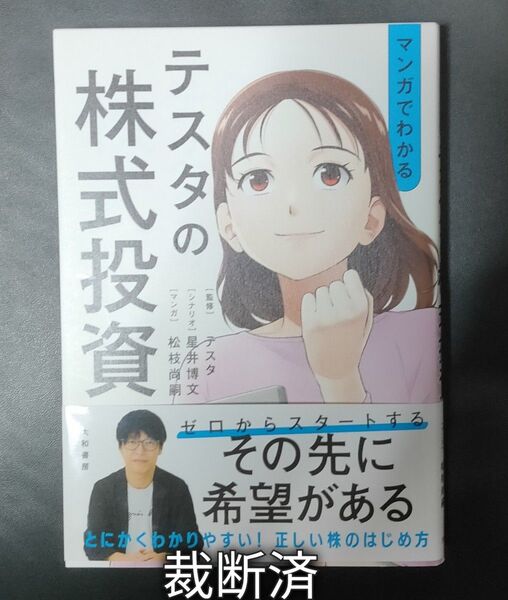 裁断済み マンガでわかるテスタの株式投資 裁断済