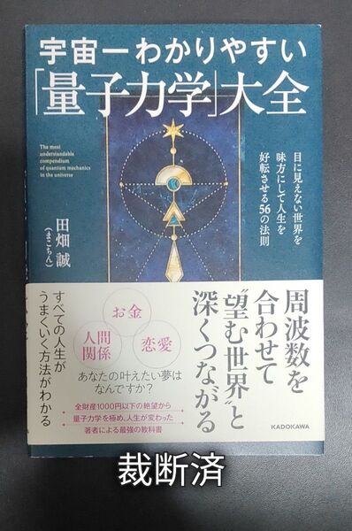 裁断済み 宇宙一わかりやすい「量子力学」大全 目に見えない世界を味方にして人生を好転させる56の法則 田畑誠/著 裁断済