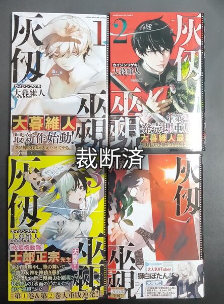 裁断済み 灰仭巫覡 1〜4巻 全巻セット (講談社コミックス 週刊少年マガジン) 大暮維人/著 裁断済