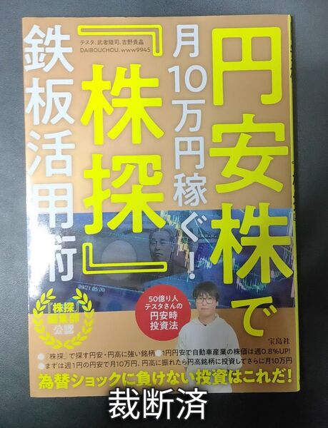 裁断済み 円安株で月10万円稼ぐ!『株探』鉄板活用術 『株探』編集部公認 テスタ/著 武者陵司/著 吉野貴晶/ 裁断済