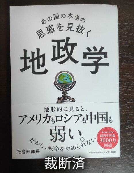 裁断済み あの国の本当の思惑を見抜く地政学 社會部部長/著 裁断済