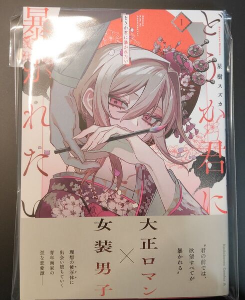 どうか君に暴かれたい 1 (角川コミックス・エース) 星樹スズカ/著