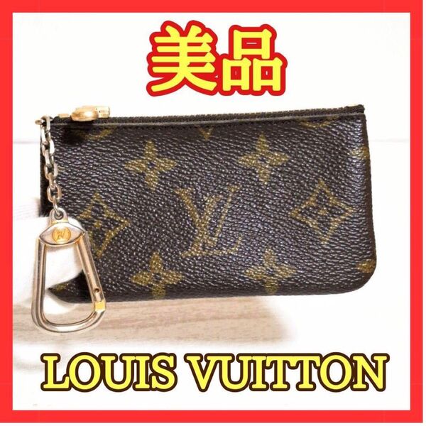 美品 ルイヴィトン ポシェットクレ モノグラム 小銭入れコインケース#211 コインケース クレ LOUIS VUITTON