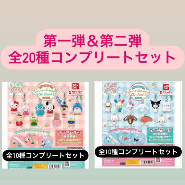 めじるしアクセサリー サンリオキャラクターズオールスターズ part1 part2 全20種コンプリートセット