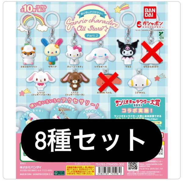 めじるしアクセサリー サンリオキャラクターズオールスターズ Part.2 8種セット