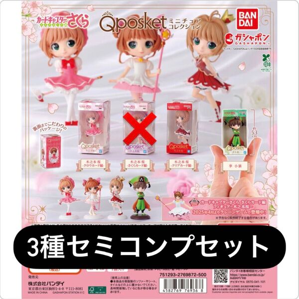 カードキャプターさくら Q posket(キューポスケット)ミニチュアコレクション