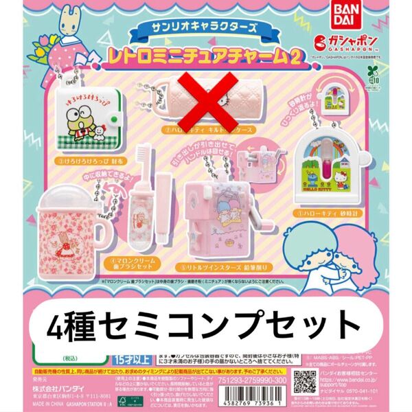 サンリオキャラクターズ レトロミニチュアチャーム