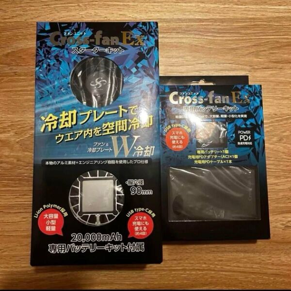 【新品未開封】クロスファンEX スターターセット ペルチェ冷却 予備バッテリー付