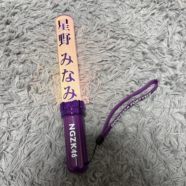 乃木坂46 星野みなみ ペンライト