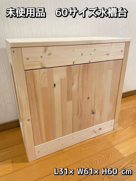 製作未使用品 60サイズ水槽台 31×61×60㎝