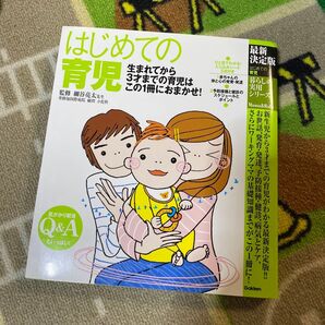 はじめての育児 生まれてから3才までの育児はこの1冊におまかせ! (暮らしの実用シリー 細谷亮太/監修