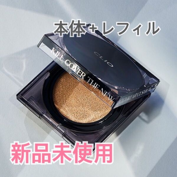 【新品未使用】クリオ キルカバー クッションファンデーション 03 リネン