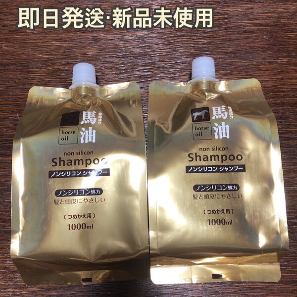 【再入荷】馬油シャンプー詰替1000ML 2セット